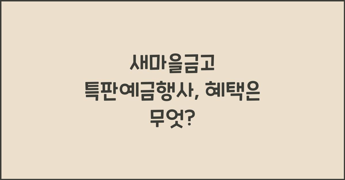 새마을금고 특판예금행사