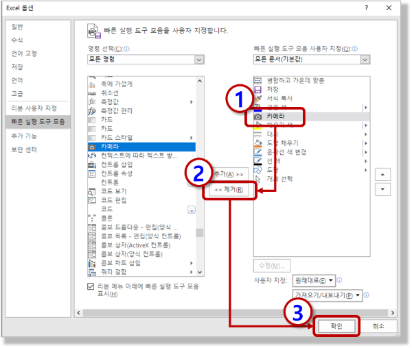 빠른 실행 도구 모음 사용자 지정 - 제거