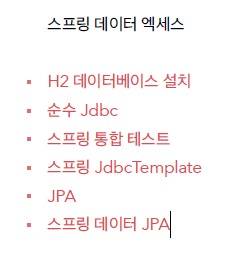  스프링 입문(3) - 스프링 DB 접근 기술(순수 JDBC,  JdbcTemplate, 스프링 통합 테스트, JPA, 스프링 데이터 JPA)