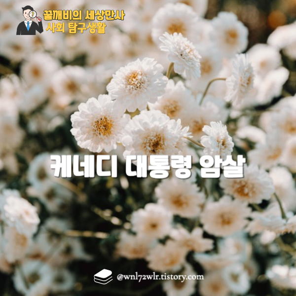 케네디 대통령 암살: 베일에 싸인 진실과 새롭게 공개되는 기밀 문서들