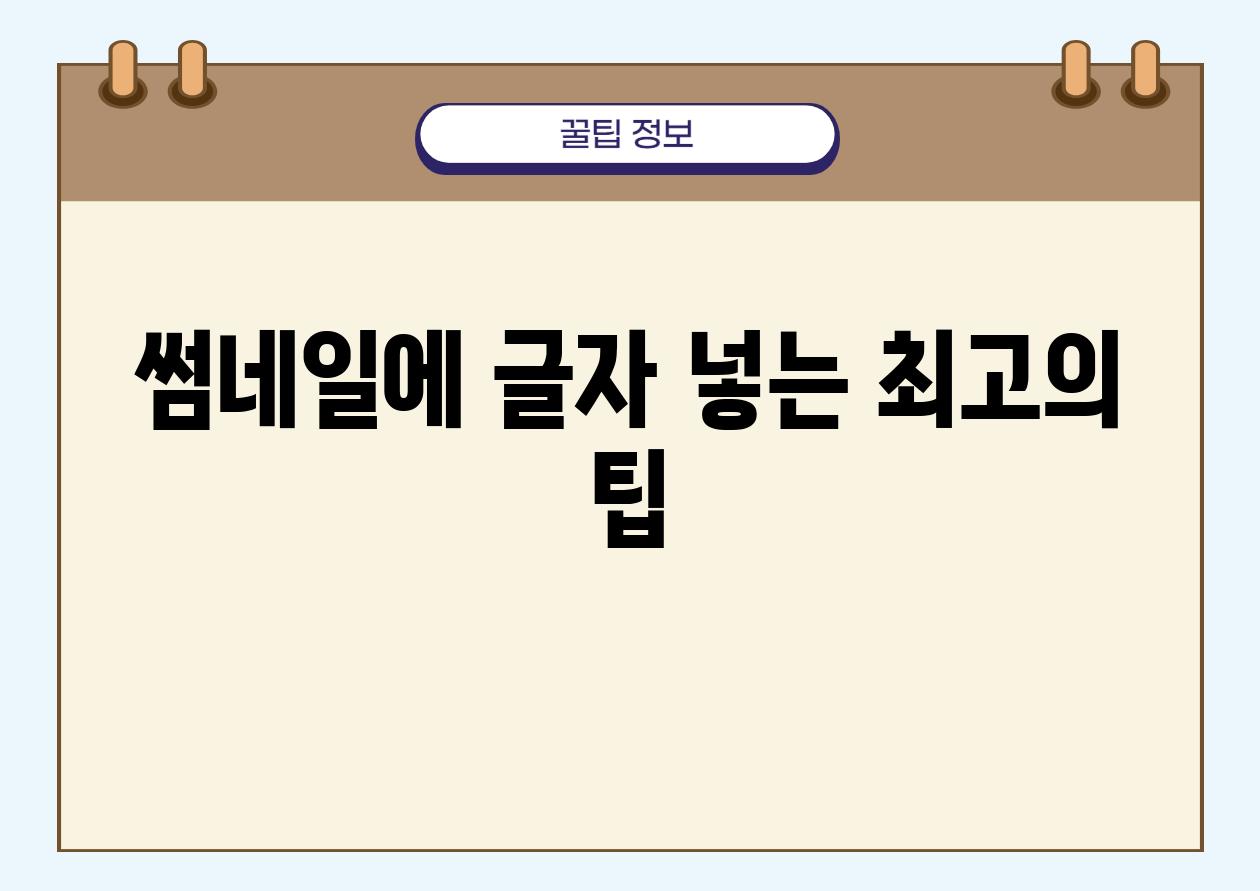 썸네일에 글자 넣는 최고의 팁