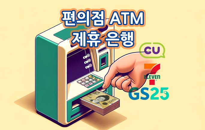 편의점 ATM 수수료 무료 면제 은행 정보 위치 찾기