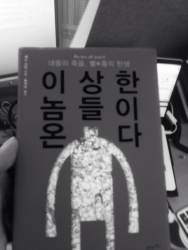  [이상한 놈들이 온다] - 세스고딘/최지아/자신만의 특별함을 추구하며 살자, 이제는 그 별난 별종이 대세다.