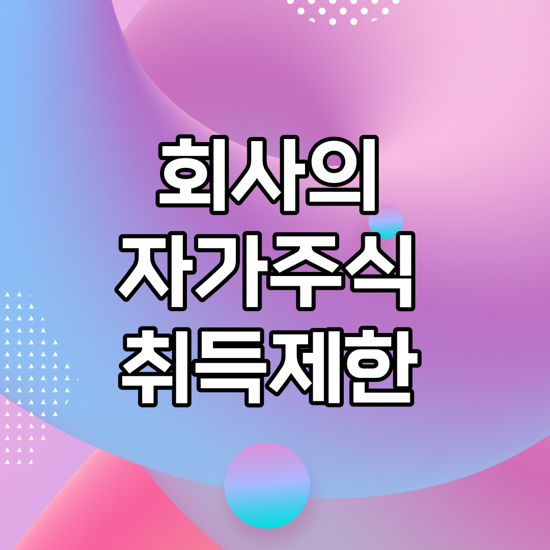  기업의 자기주식의 취득제한