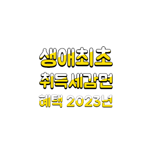  2023년 생애최초 취득세 감면 혜택 서류 신청방법