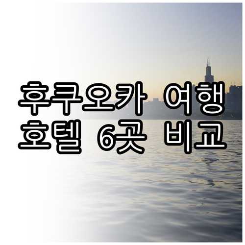 기타큐슈 여행 호텔 선택 고민 끝 6