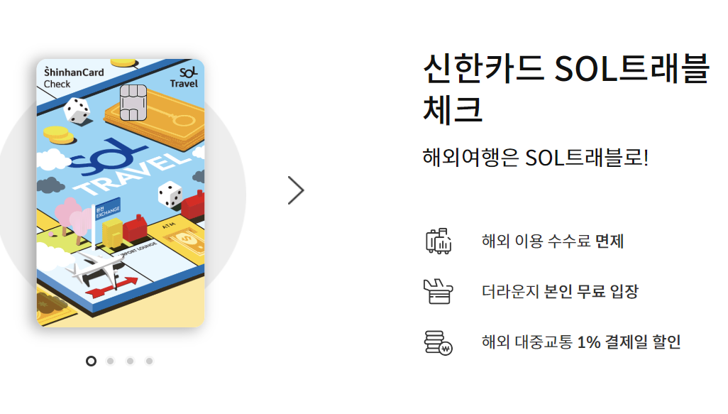  신한카드 쏠 SOL 트래블 체크카드 혜택은 무엇이 다른가?