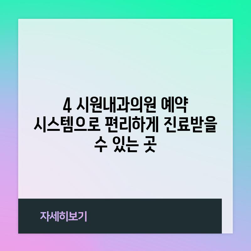 4. 시원내과의원: 예약 시스템으로 편리하게 진료받을 수 있는 곳