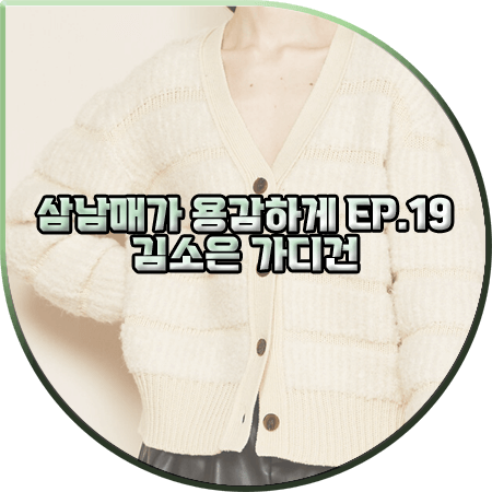 삼남매가 용감하게 19회 김소은 가디건 :: 이엠엠 부클 스트라이프 가디건 : 김소림 패션