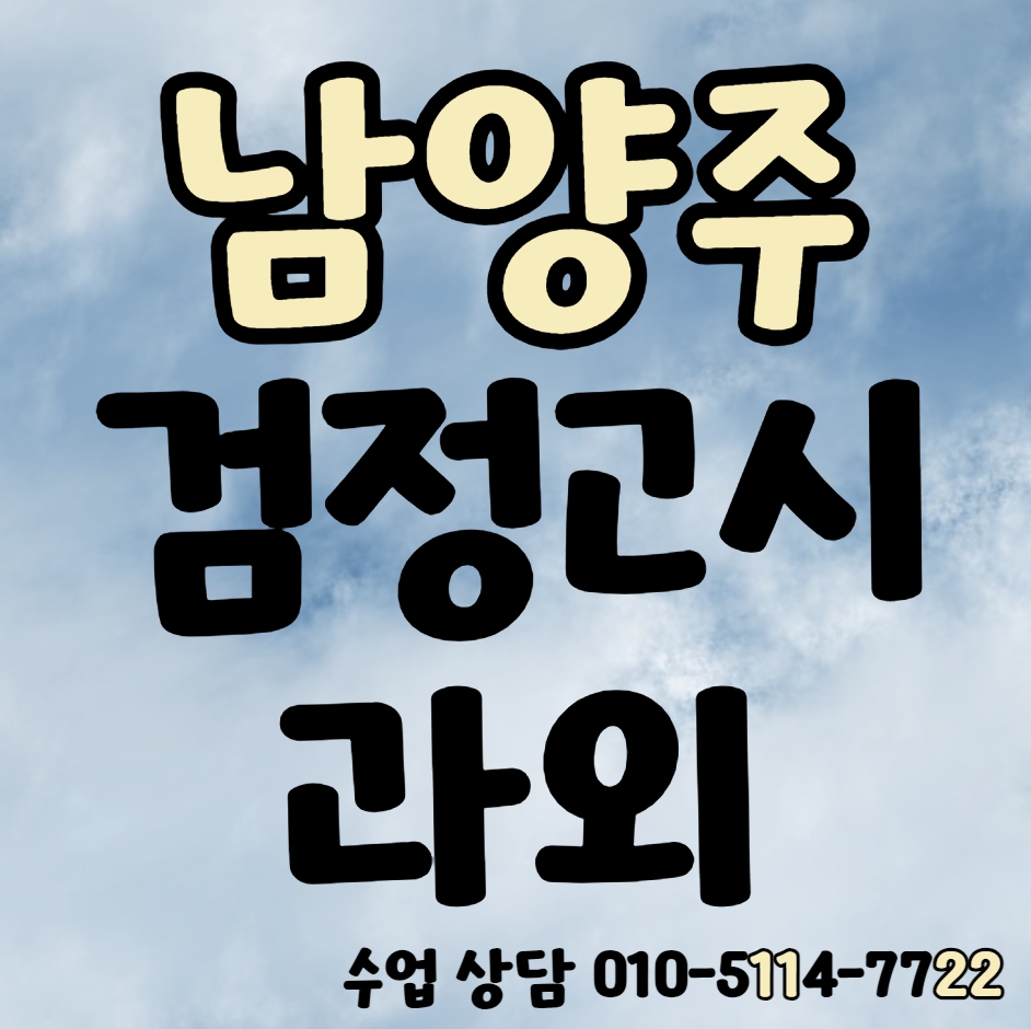  남양주 검정고시과외 고졸 중졸 조안면 검정고시학원 전과목 단기합격 기출풀이