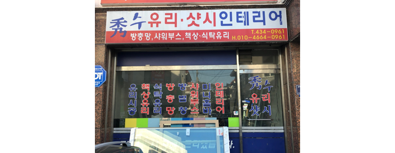 인천 남동구 샷시