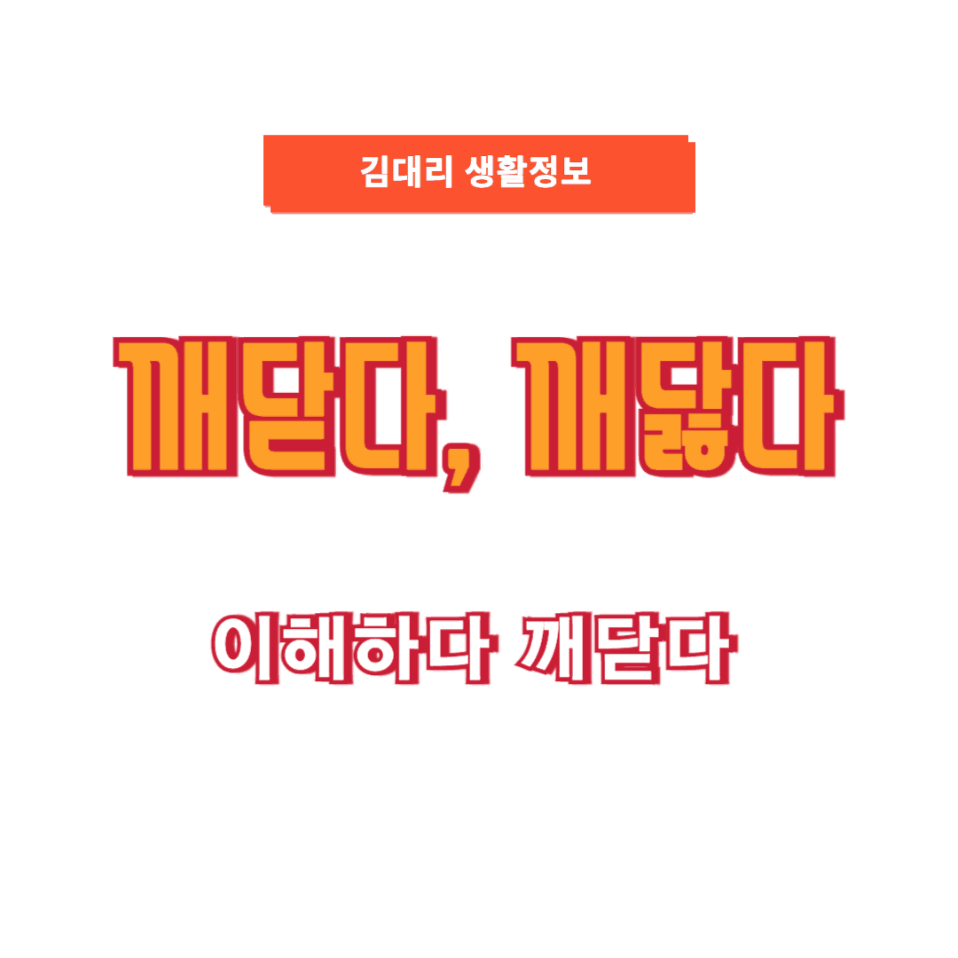 깨닫다, 깨닳다 올바른 표현