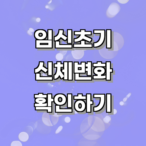 임신 초기 증상으로 나타나는 변화는 어떤 것들이 있을까?에 관한 글