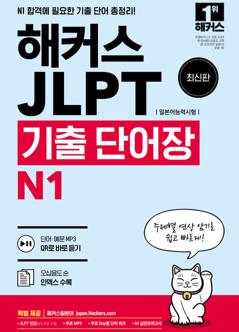  [JLPT N1 단어장] 해커스 일본어 능력시험 JLPT 기출 단어장 N1