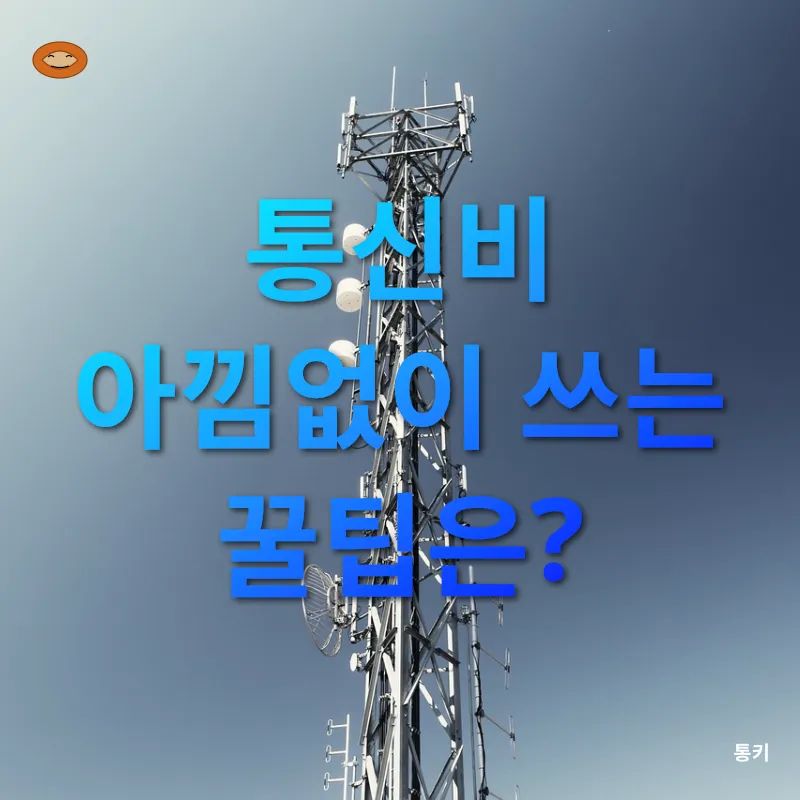 통신비 절감_3