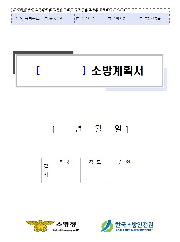 공동주택 복합건축물 소방계획서