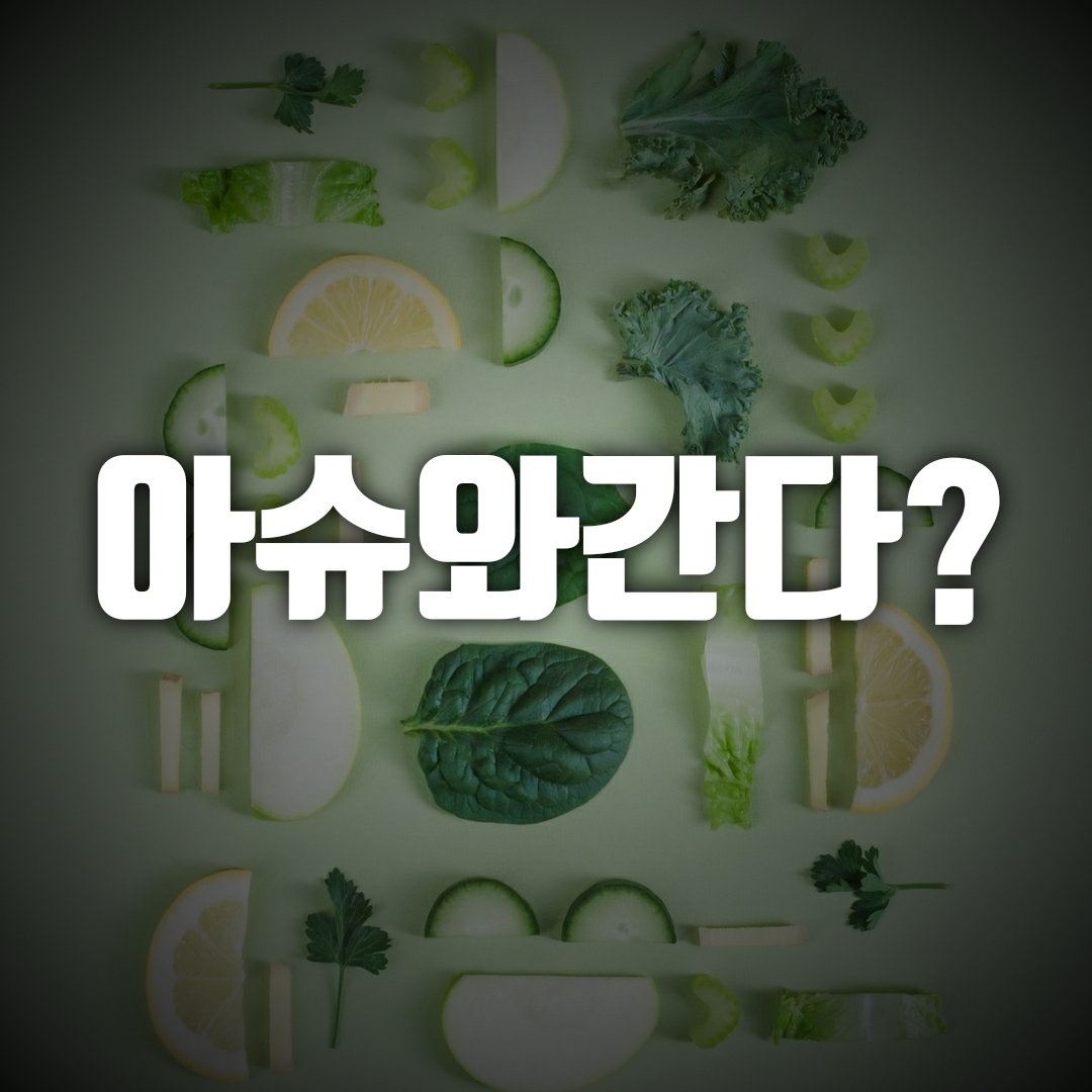  아슈와간다, 아슈아간다, 아쉬와간다