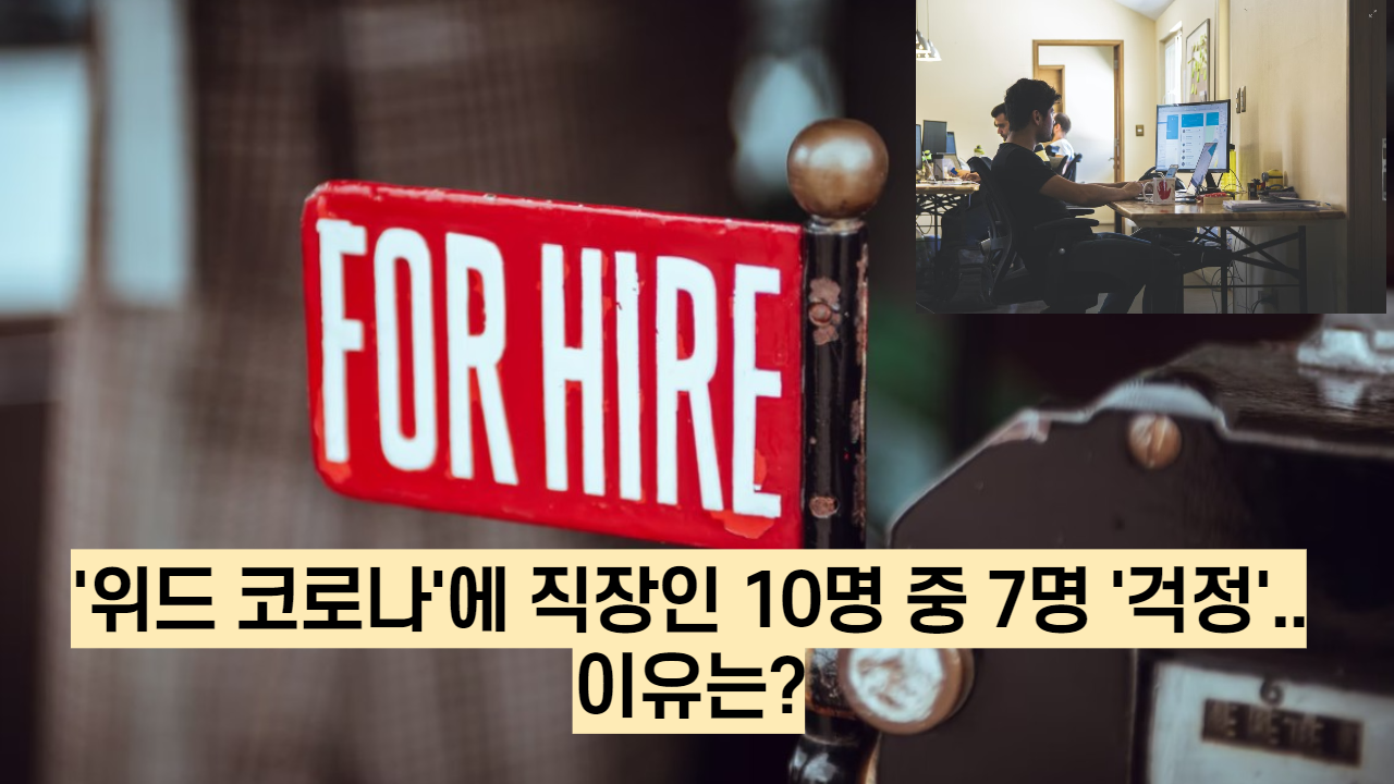 '위드 코로나'에 직장인 10명 중 7명 '걱정'..이유는?