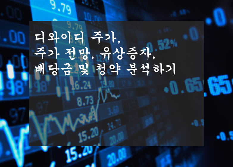  디와이디 주가, 주가 전망, 유상증자, 배당금 및 청약 분석하기