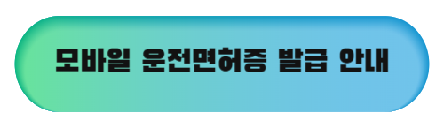 모바일 운전면허증 발급 및 신청 방법 안내