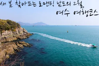 겨울 여수 가볼만한곳 베스트10 현지인 추천 필수코스_3