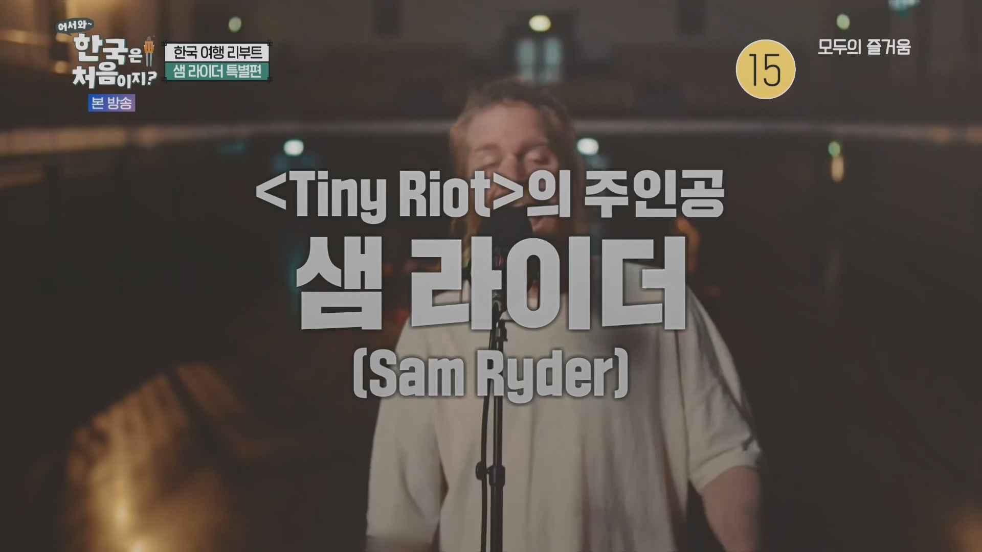 어서와~ 한국은 처음이지.E330.240111p.H264-F1RST.mp4_20240112_203427.023.jpg