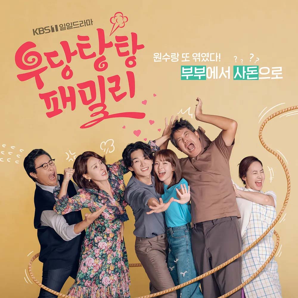  KBS1 드라마 우당탕탕 패밀리 줄거리, 기획의도, 기본정보, 인물관계도, 등장인물소개