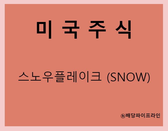  스노우플레이크 (SNOW) 주가, 실적, 전망, 기업분석, 52주 저가,고가 매출, 이익
