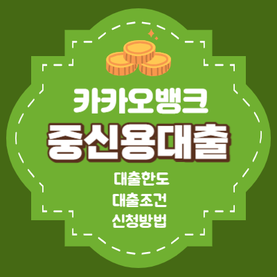 카카오뱅크 중신용대출