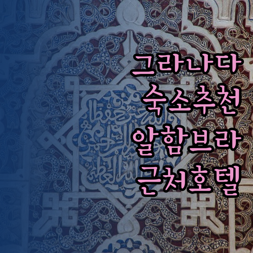 그라나다 여행 숙소 완벽 분석 알함브