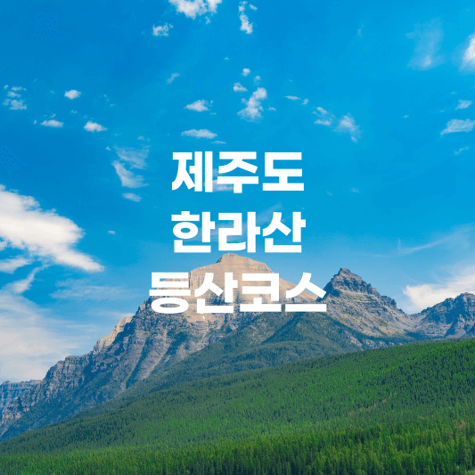  제주도 한라산 등반코스