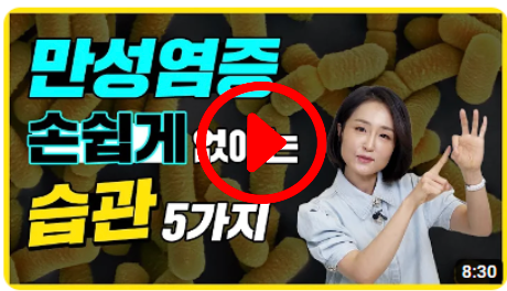 쉽게 돈 안 들이고 염증을 없앤다고? 만성염증 사라지게 하는 습관 5가지.