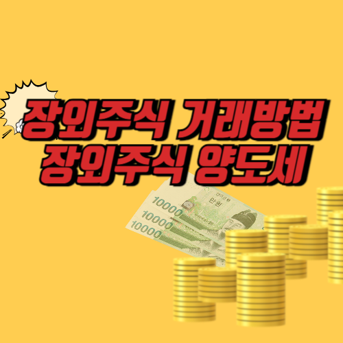  장외주식거래방법과 장외주식양도세