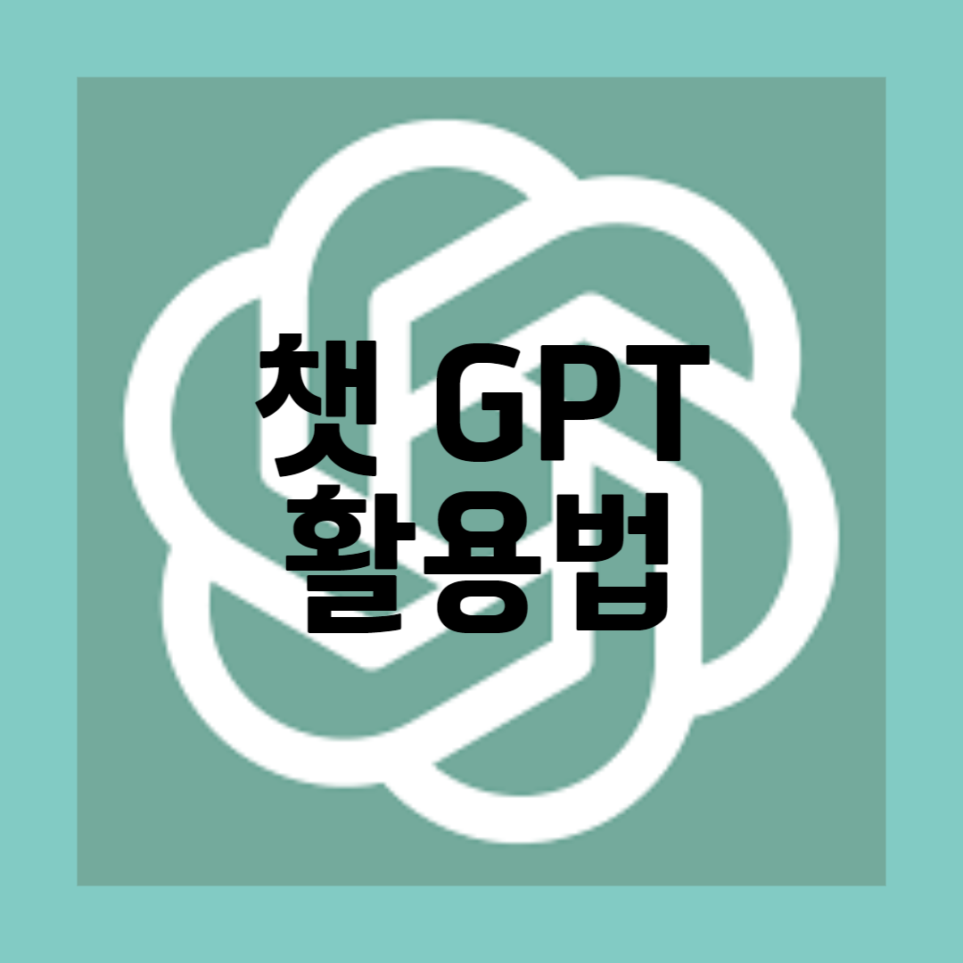 챗 gpt (chat gpt) 인공지능 챗봇 사용방법 활용분야