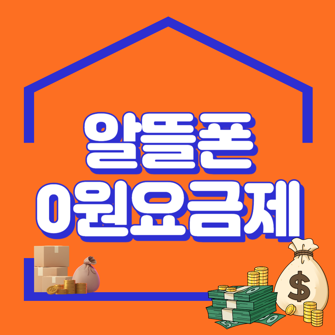 알뜰폰 0원요금제