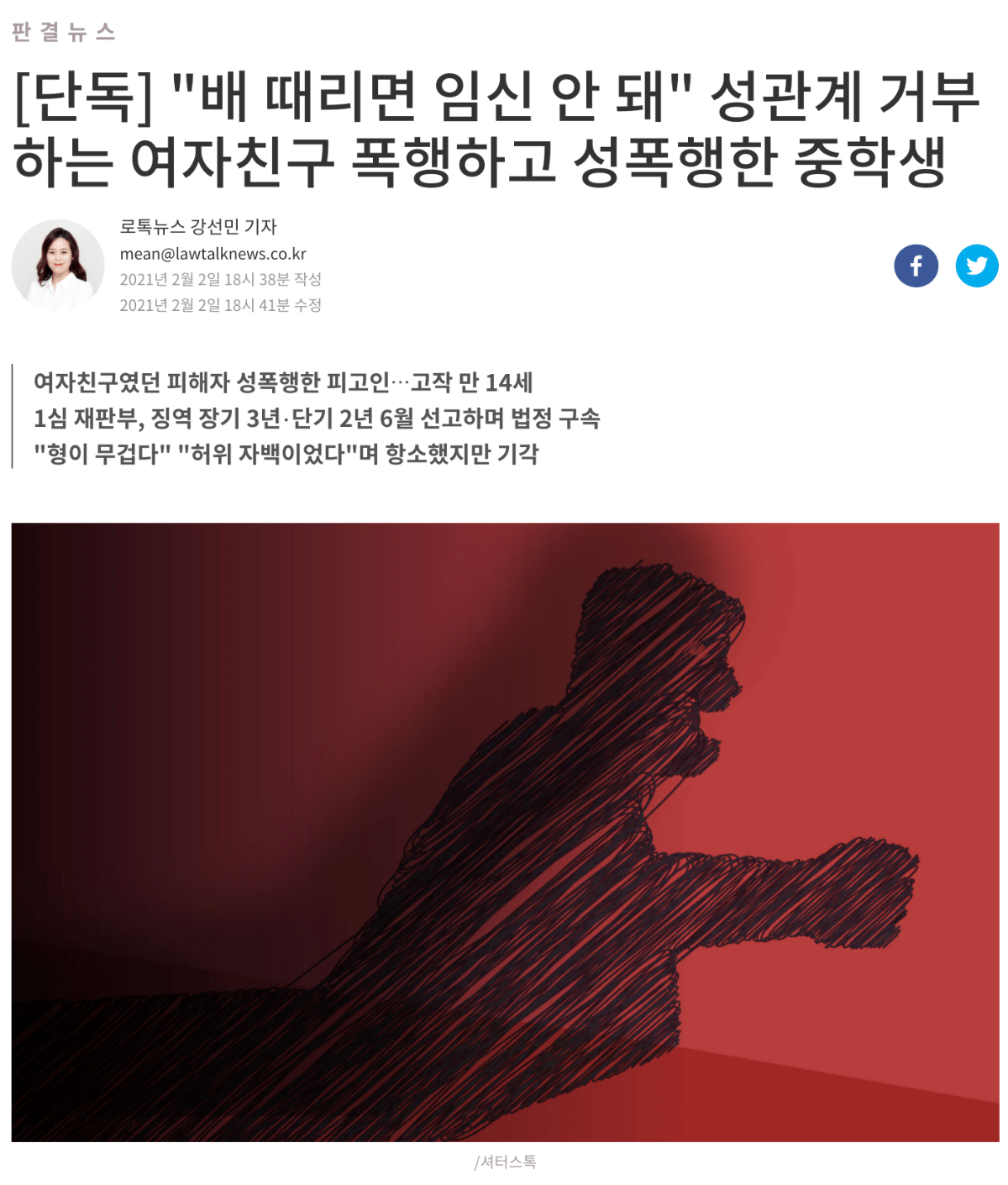  [단독] "배 때리면 임신 안 돼" 성관계 거부하는 여자친구 폭행하고 성폭행한 중학생