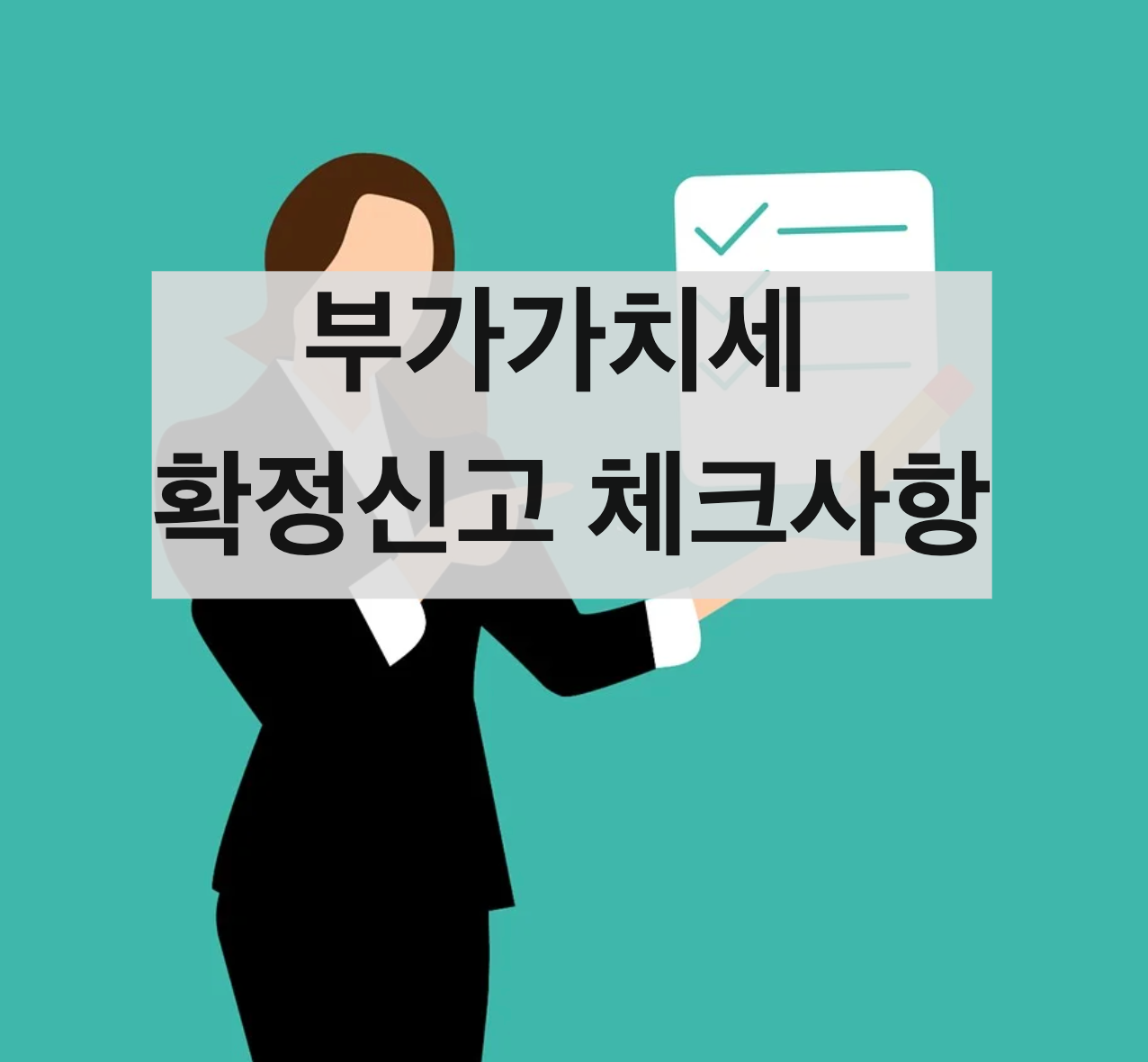  부가세 확정신고 체크사항(+신고기간, 매출, 매입)