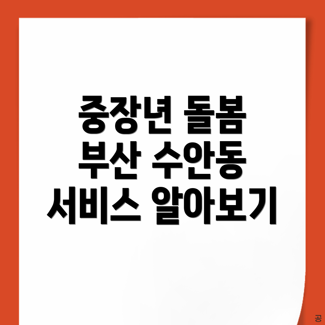 부산 동래구 중장년 돌봄