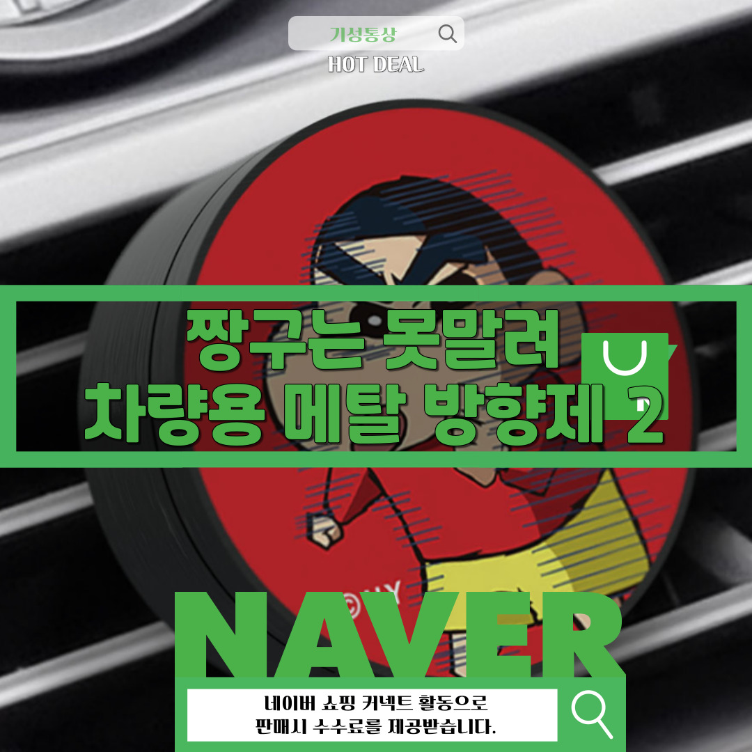 짱구는 못말려 - 차량용 송풍구 방향제