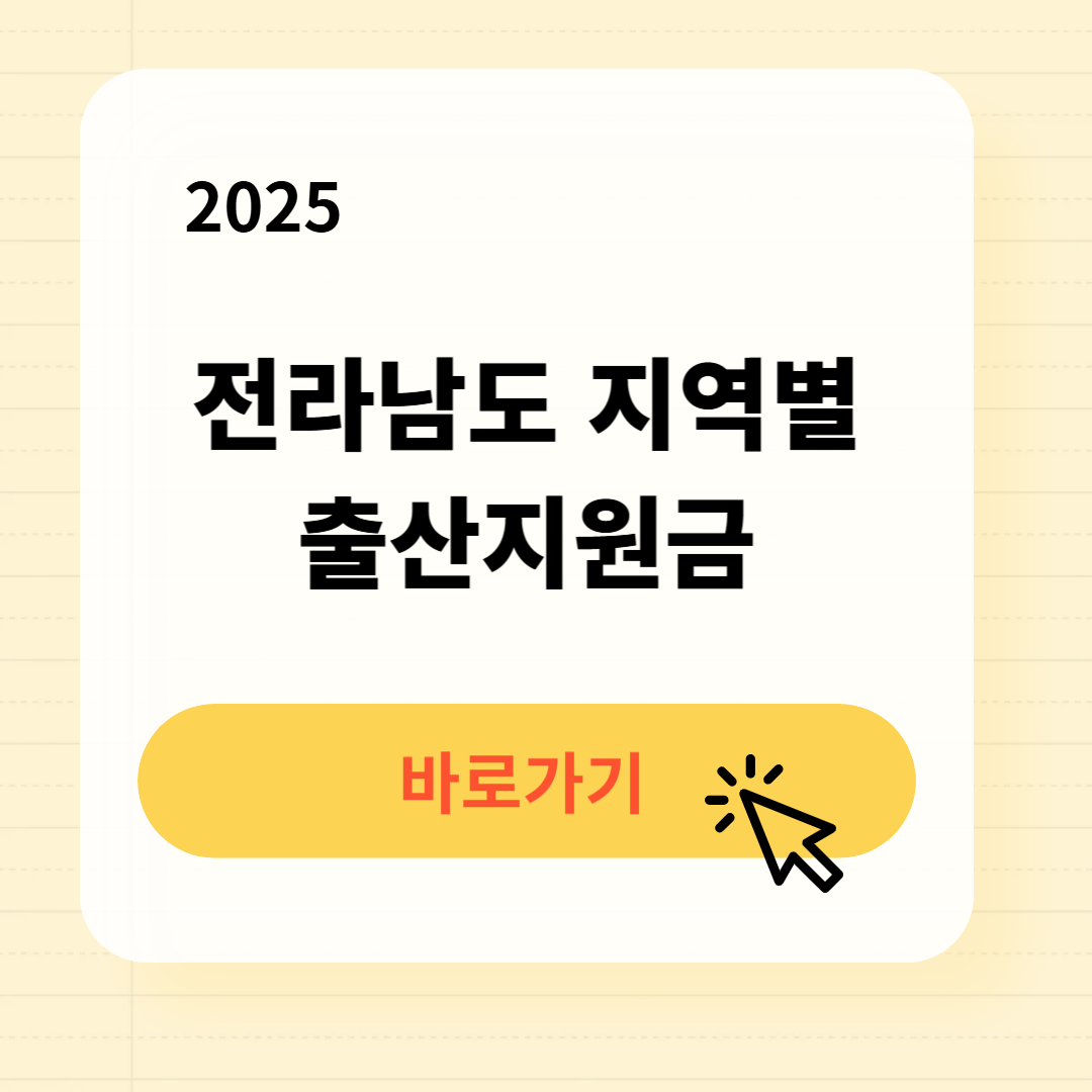 2025년 전라남도 지역별 출산지원금