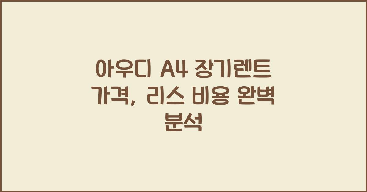 아우디 A4 장기렌트 가격, 리스 비용