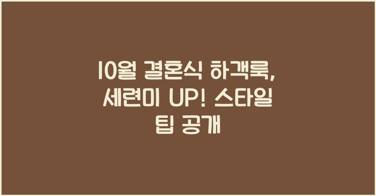 10월 결혼식 하객룩