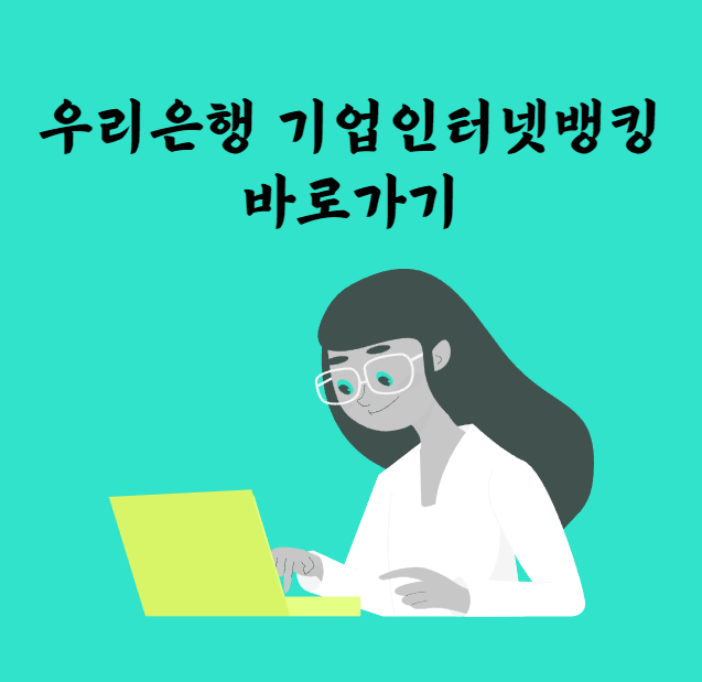 우리은행 기업인터넷뱅킹 바로가기
