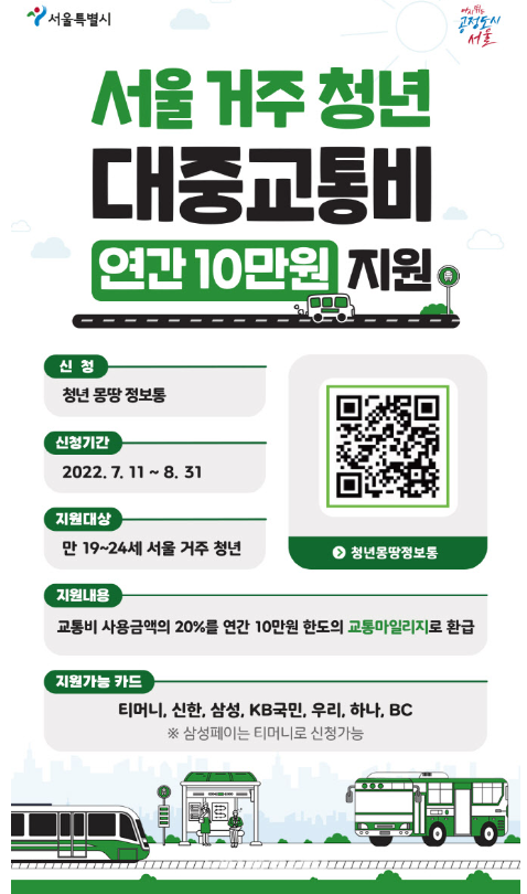  서울 청년 대중교통비 연가 10만원 신청 홈페이지