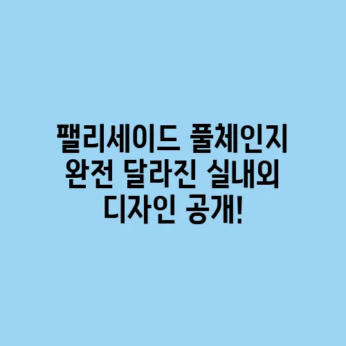 팰리세이드 풀체인지 완전 달라진 실내외 디자인 공개!