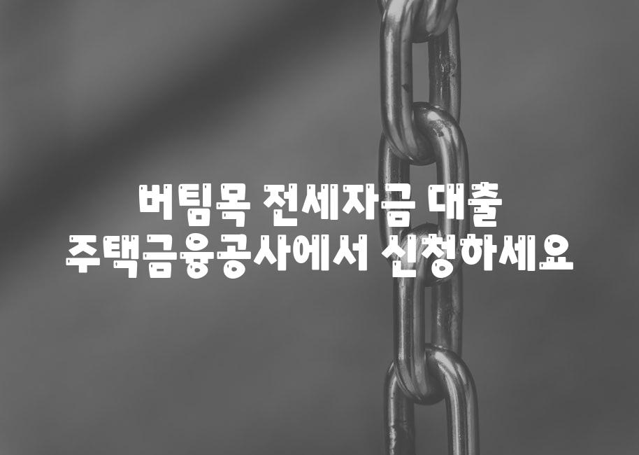 버팀목 전세자금 대출  주택금융공사에서 신청하세요