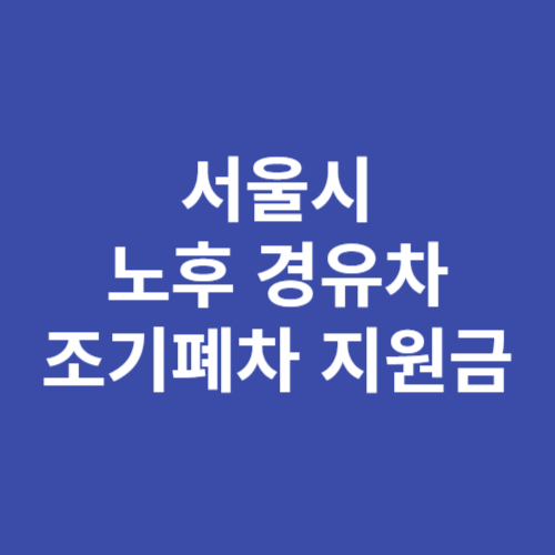 서울시 노후 경유차 조기폐차 지원