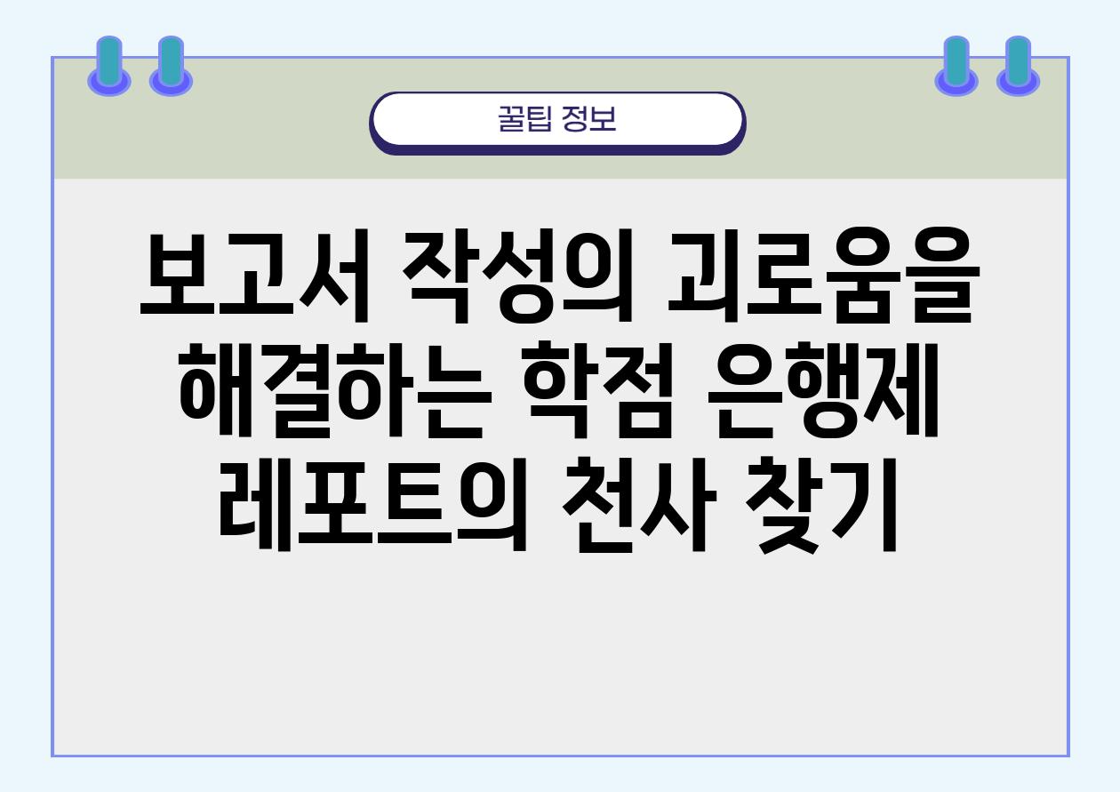 보고서 작성의 괴로움을 해결하는 학점 은행제 레포트의 천사 찾기