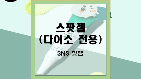 스팟젤-(다이소-전용)