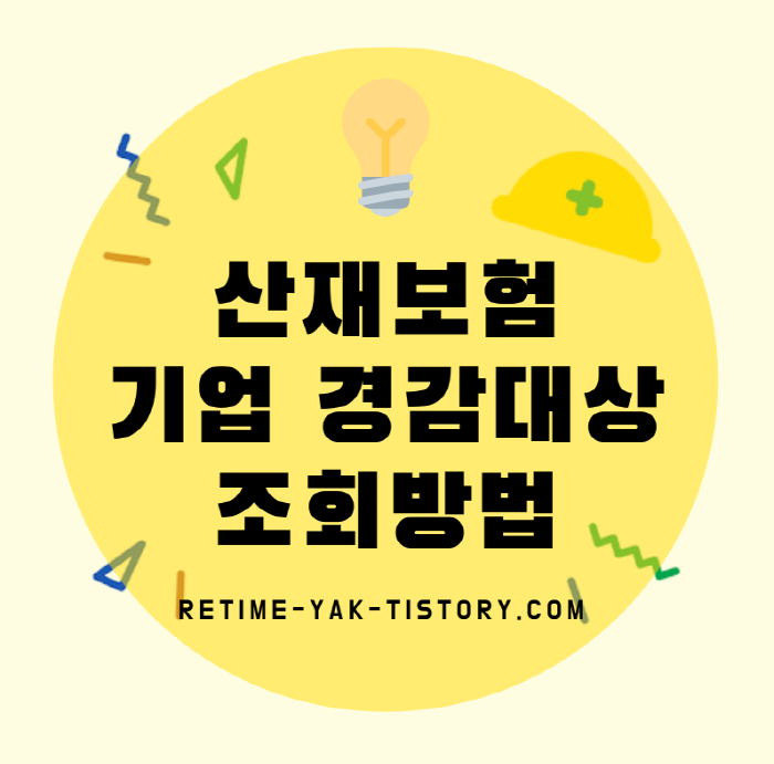  [알면좋다]코로나19대책 산재보험료 경감대상 조회/고용,산재보험/납부기한연장/지원방안